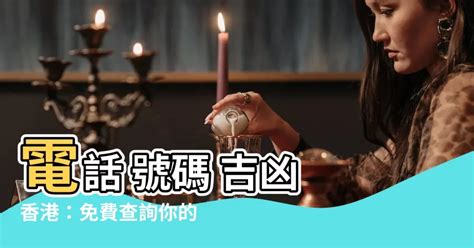 電話號碼吉凶 香港|電話號碼吉凶